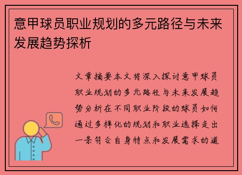 意甲球员职业规划的多元路径与未来发展趋势探析 意甲球员职业规划的多元路径与未来发展趋势探析